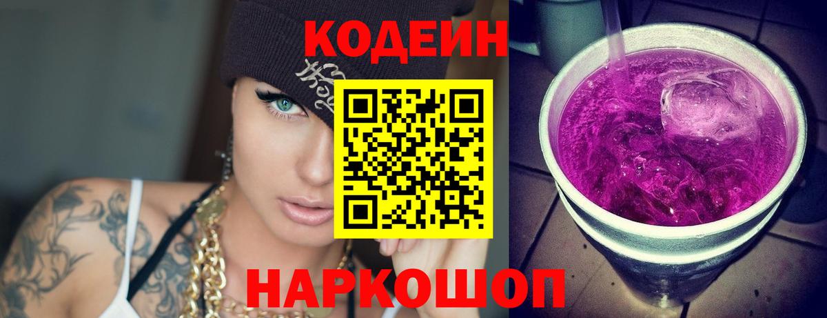 Codein напиток Lean (лин) Великие Луки